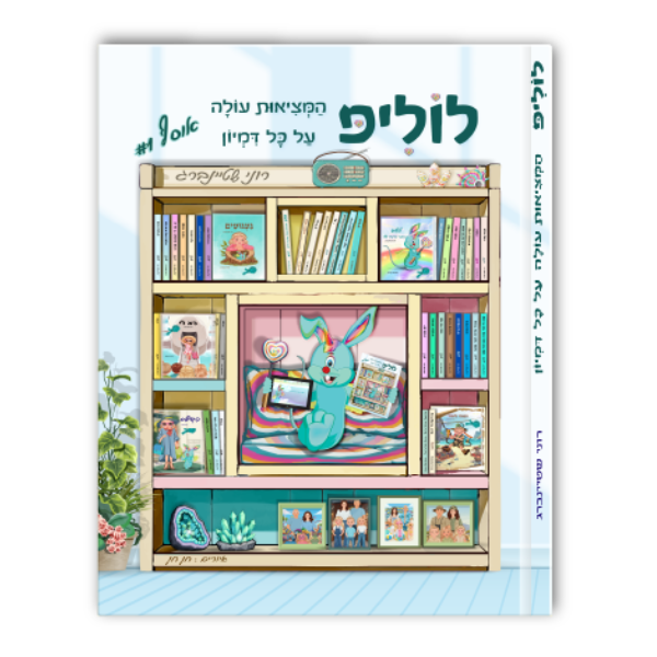 לוליפ המציאות עולה על כל דמיון