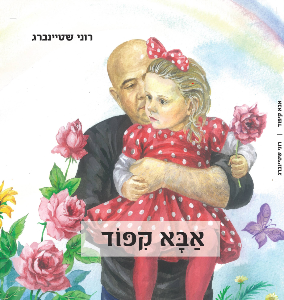 אבא קיפוד רוני שטיינברג