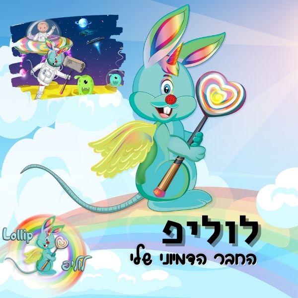 לוליפ סיפורים לילדים - לוליפ